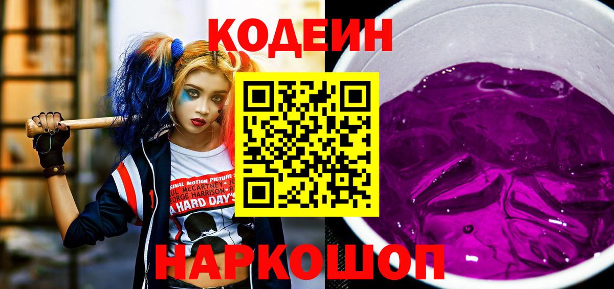 Codein Purple Drank  цены наркотик  Балтийск  Кодеин напиток Lean (лин)  Вход с VPN 