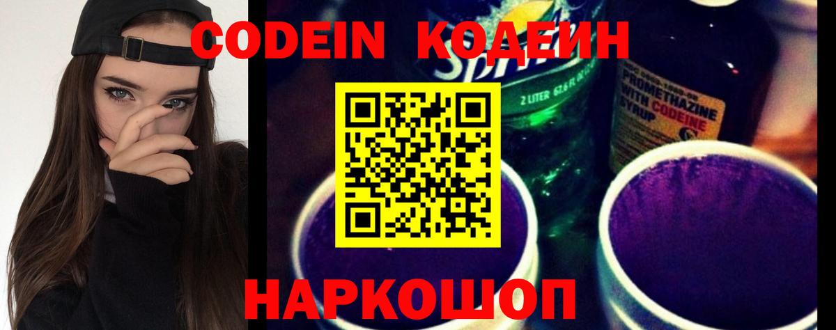 Кодеиновый сироп Lean Purple Drank  Вход с VPN  Балтийск 